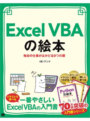 cover image of Excel VBAの絵本 毎日の仕事がはかどる9つの扉